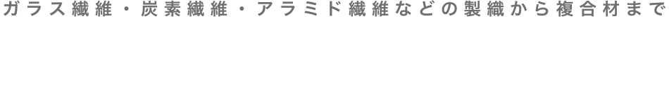 繊維の力で未来をつくる