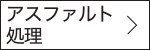 アスファルト処理　詳しく