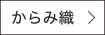 からみ織　詳しく