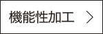 機能性処理　詳しく