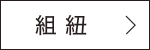 組紐　詳しく