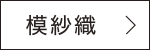 模紗織　詳しく