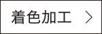 染色　詳しく