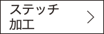 ステッチ　詳しく