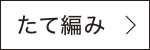 たて編み　詳しく